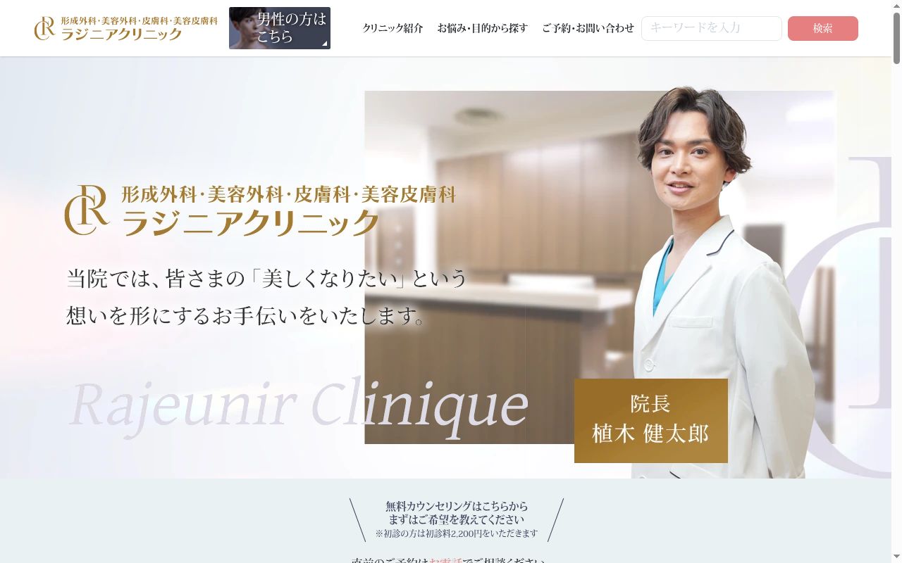 ラジニアクリニックの公式サイトのスクリーンショット