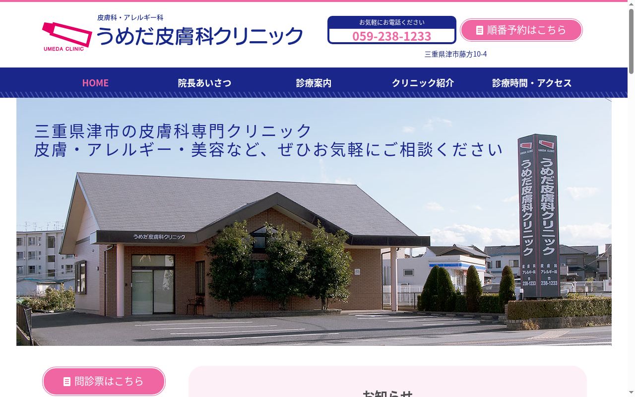 医療法人　うめだ皮膚科クリニックの公式サイトのスクリーンショット