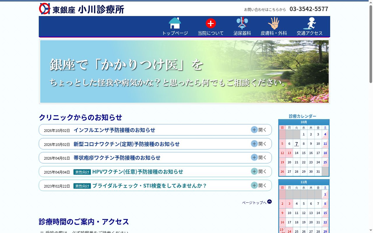東銀座小川診療所の公式サイトのスクリーンショット