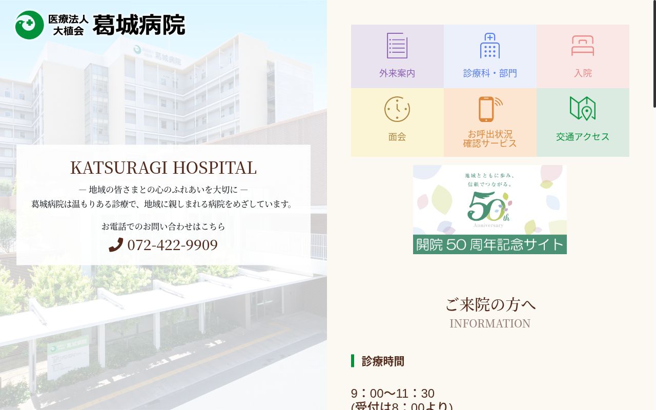 医療法人大植会　葛城病院の公式サイトのスクリーンショット