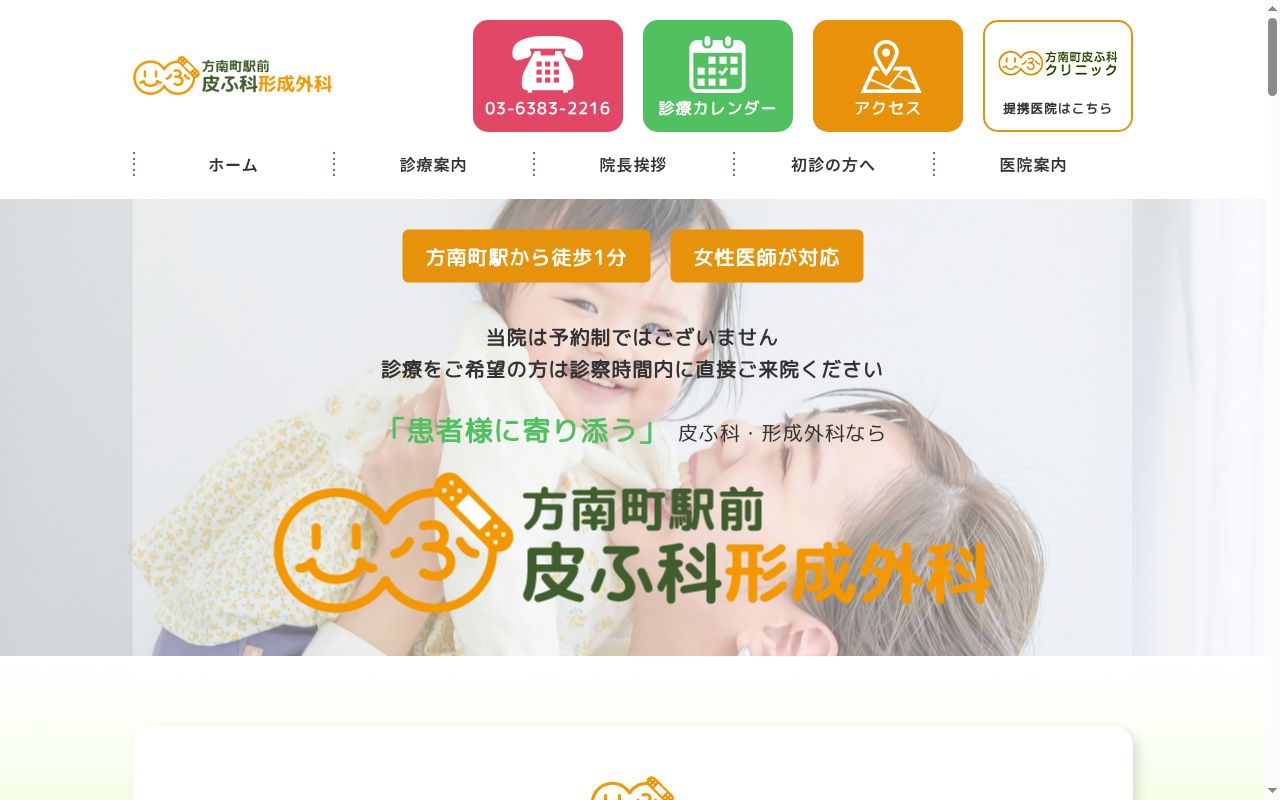 医療法人社団ＨＡＴ　方南町駅前皮ふ科形成外科の公式サイトのスクリーンショット