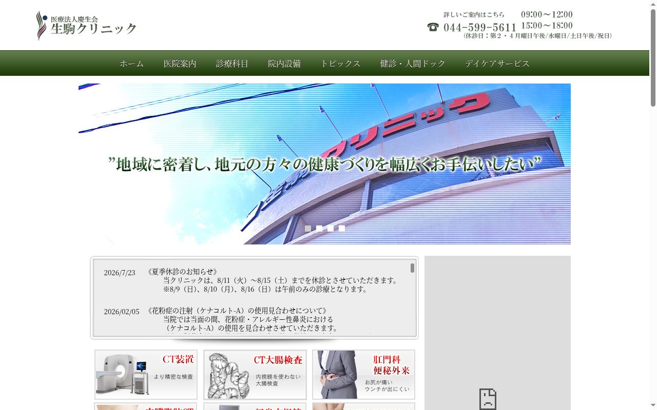生駒クリニックの公式サイトのスクリーンショット