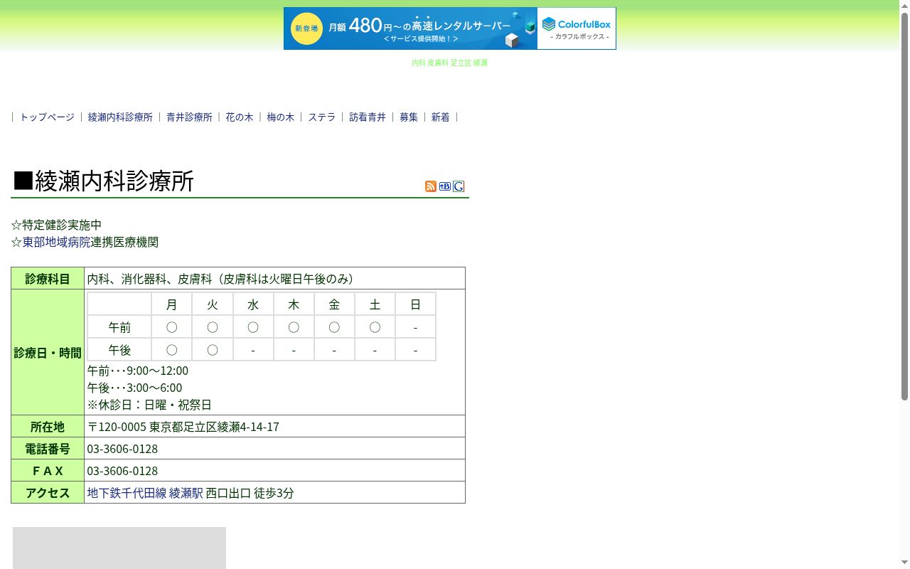 医療法人社団眞仁会　綾瀬内科診療所の公式サイトのスクリーンショット