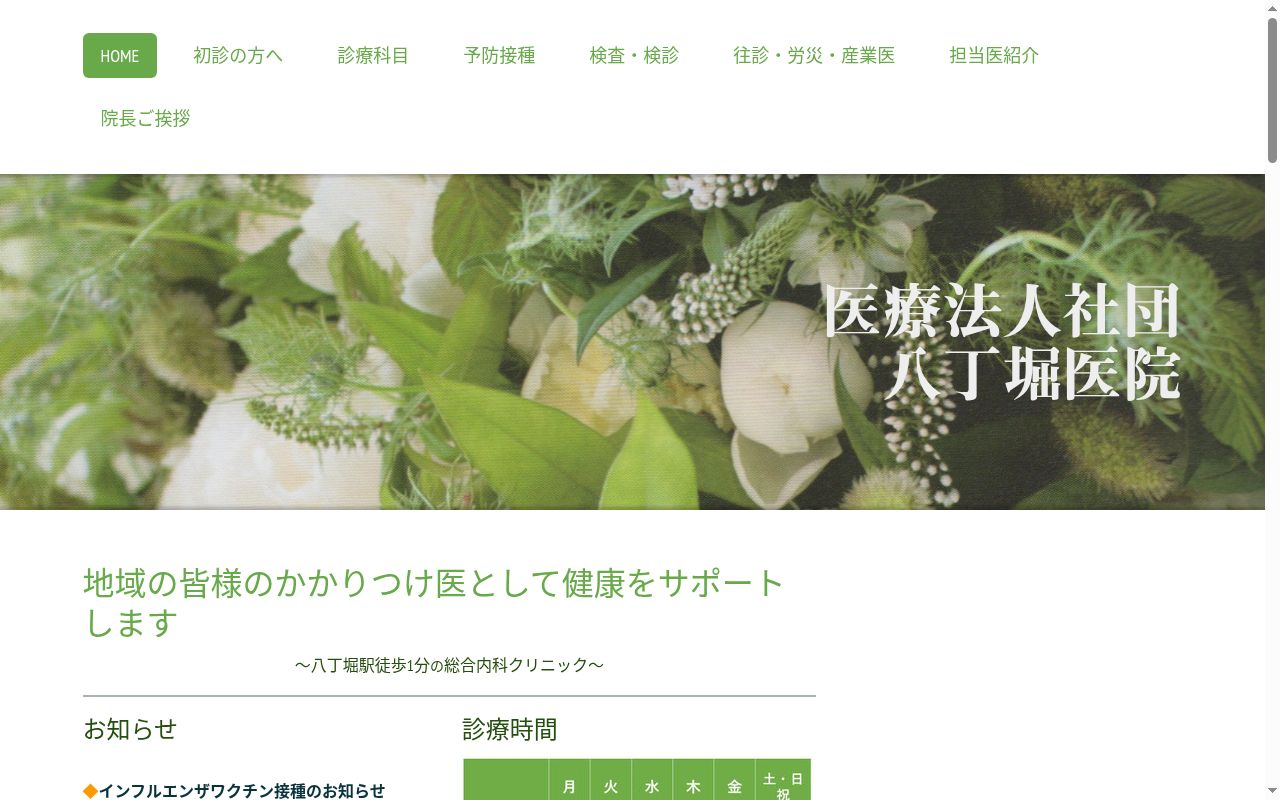 医療法人社団　八丁堀医院の公式サイトのスクリーンショット