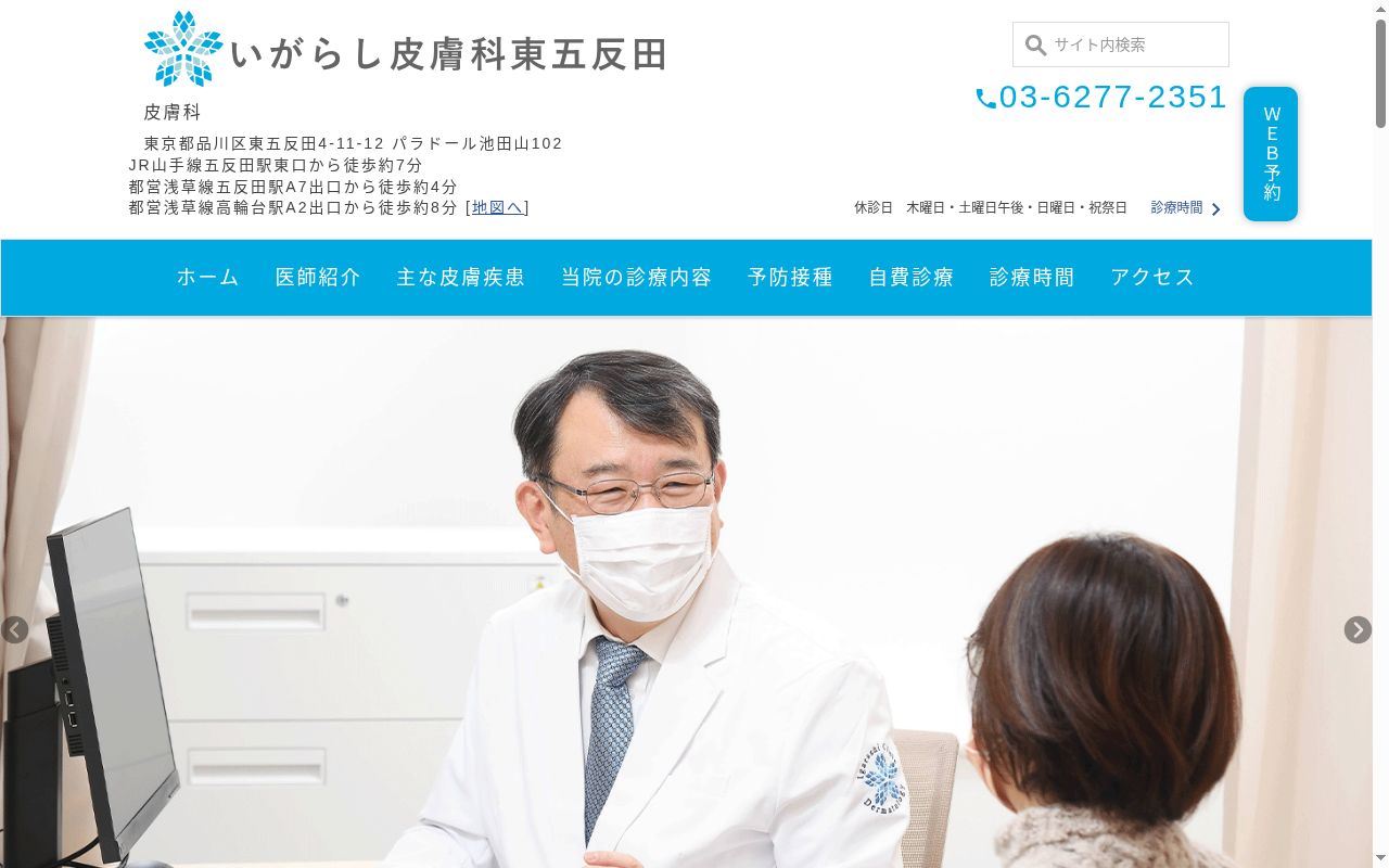 医療法人桜仁会 いがらし皮膚科東五反田の公式サイトのスクリーンショット