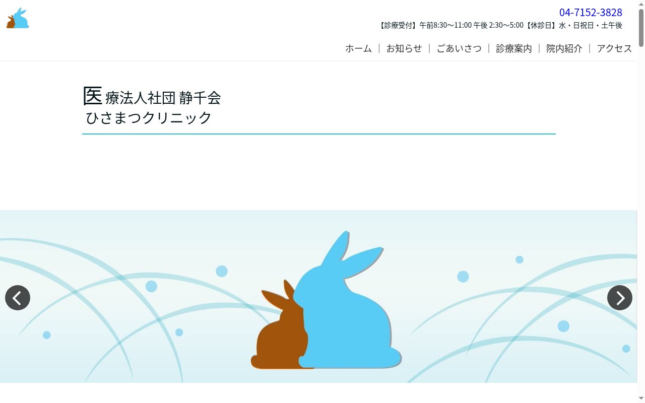 医療法人社団静千会久松クリニックの公式サイトのスクリーンショット