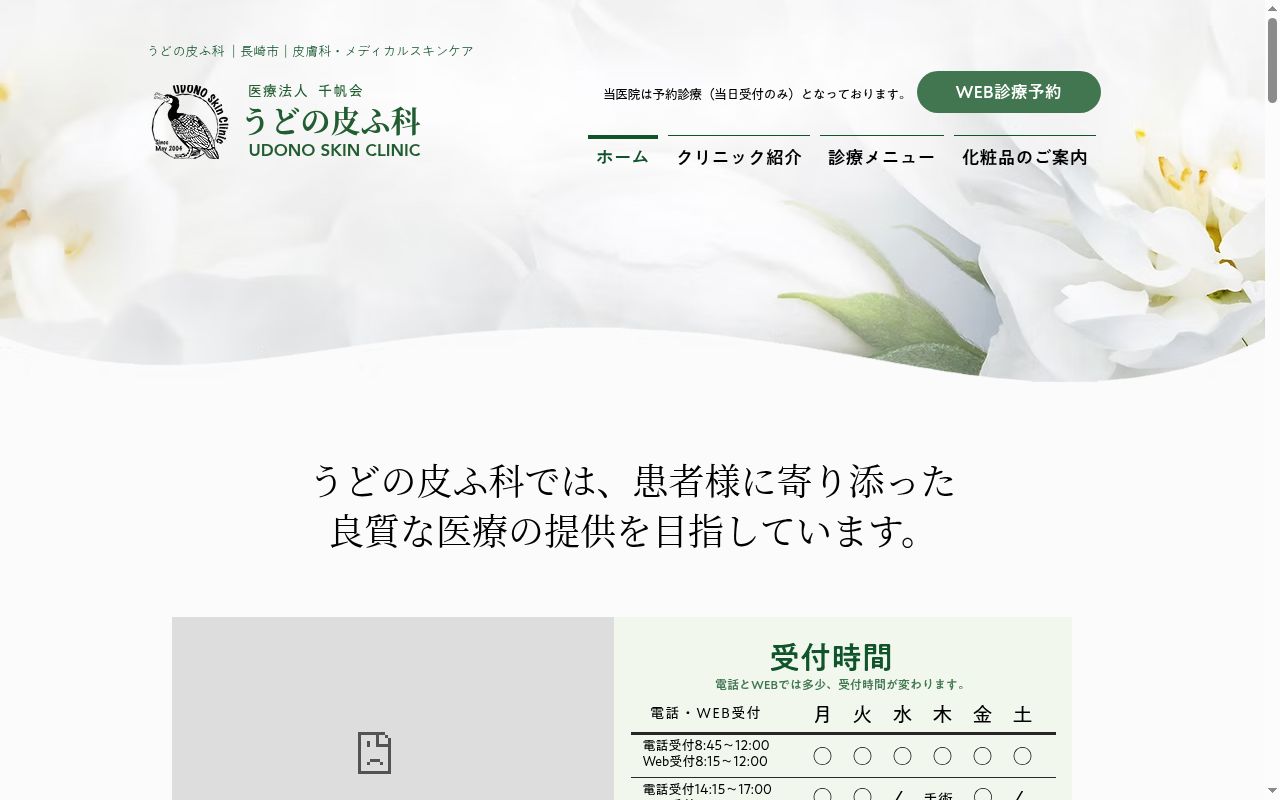うどの皮ふ科の公式サイトのスクリーンショット