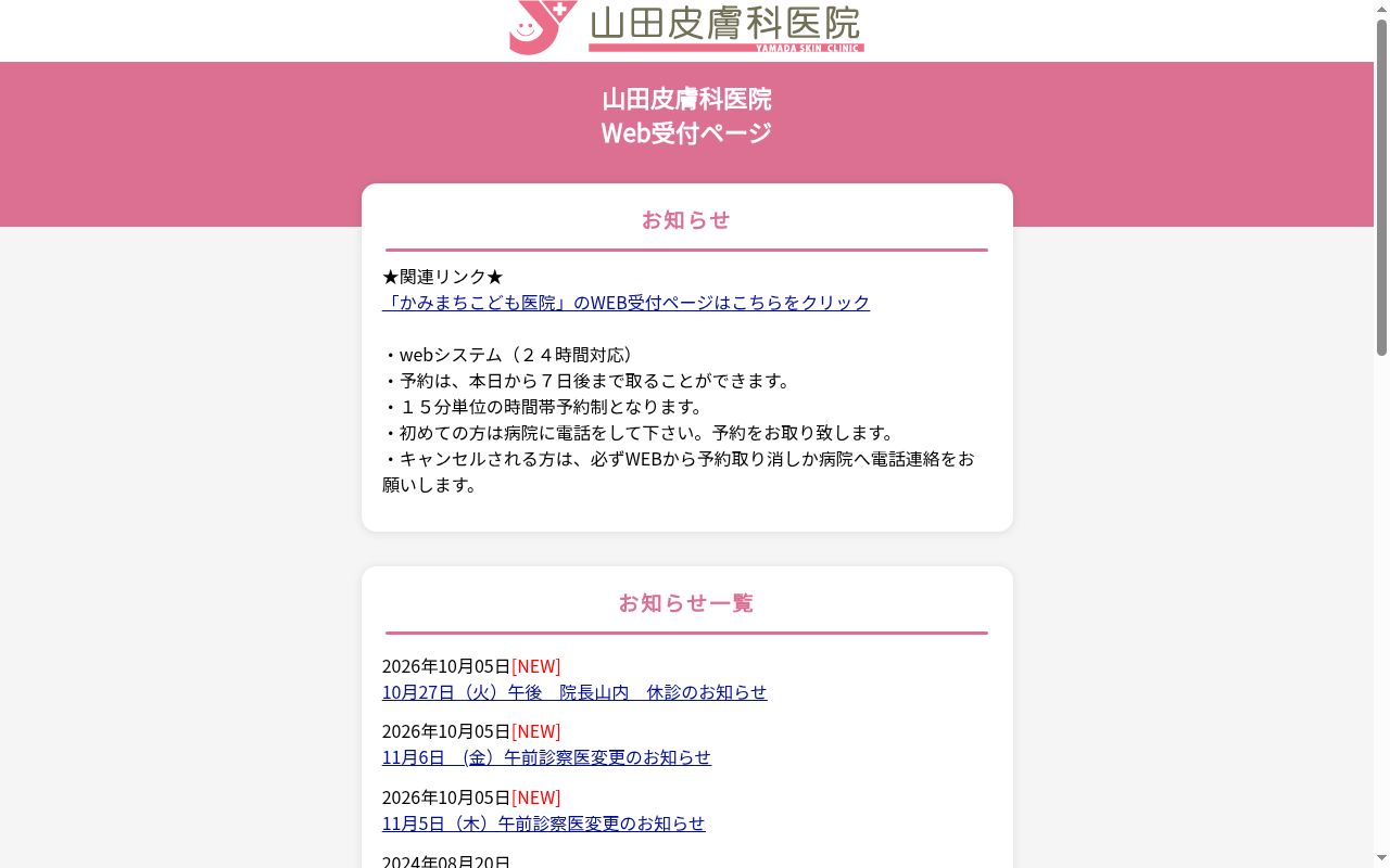 医療法人優真会山田皮膚科医院の公式サイトのスクリーンショット