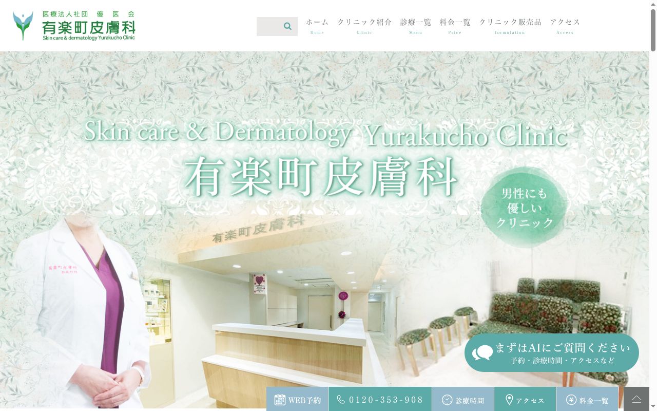 医療法人社団優医会 有楽町皮膚科の公式サイトのスクリーンショット