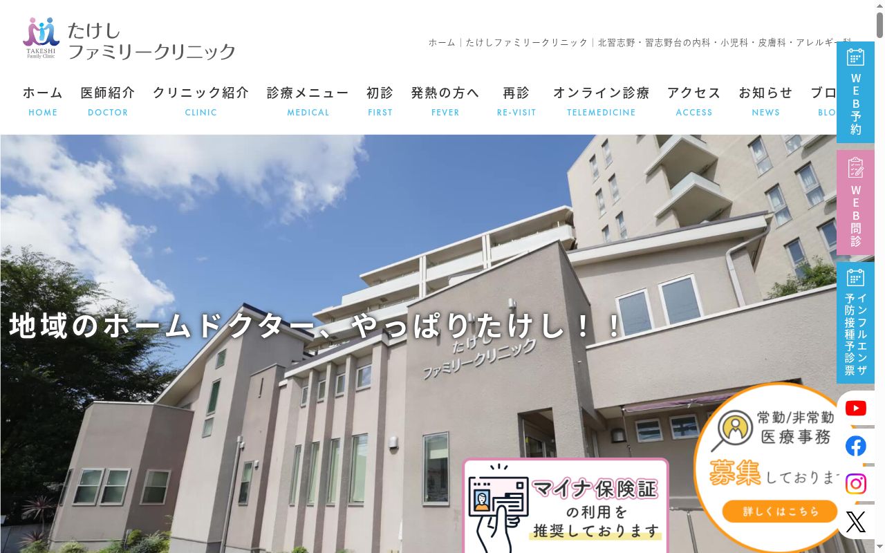 医療法人社団北垣会　たけしファミリークリニックの公式サイトのスクリーンショット