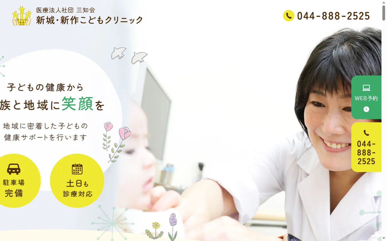 新城・新作こどもクリニックの公式サイトのスクリーンショット