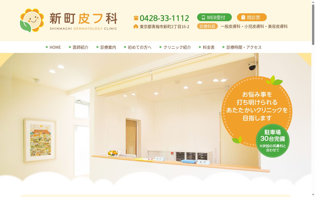 新町皮フ科の公式サイトのスクリーンショット