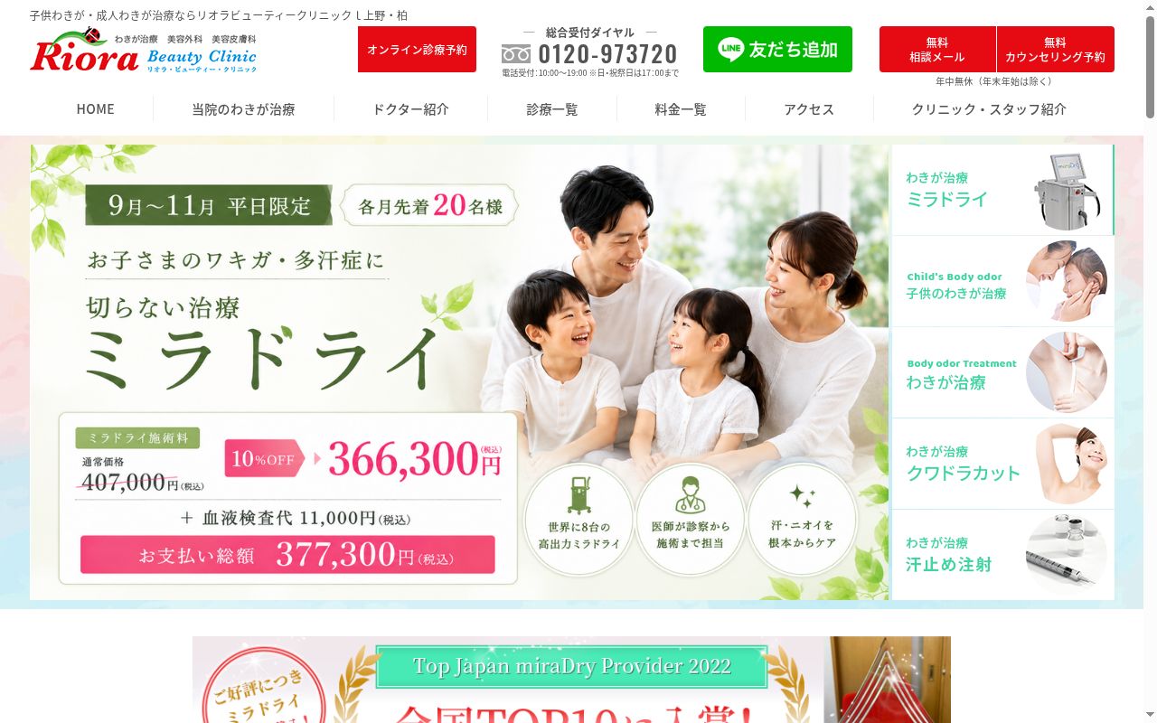 医療法人社団リオラ　リオラビューティークリニック　上野院の公式サイトのスクリーンショット