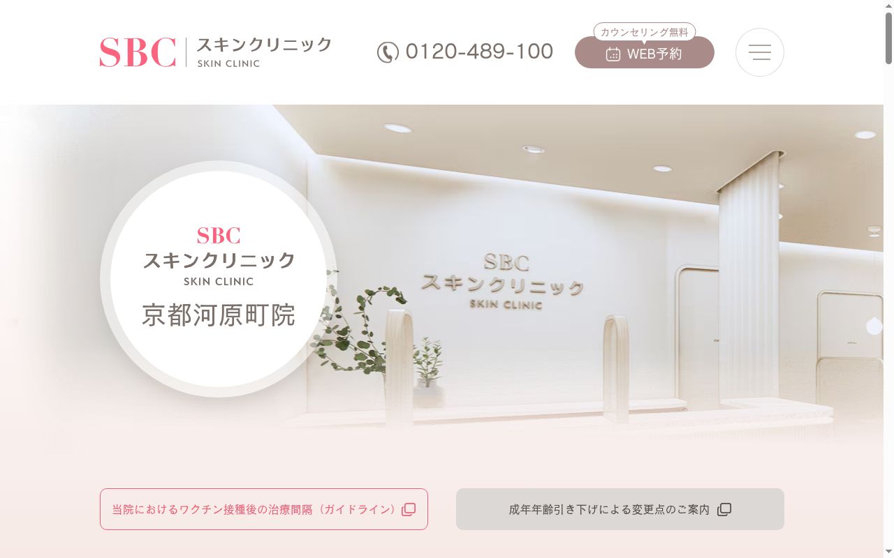 湘南美容皮フ科京都河原町院の公式サイトのスクリーンショット