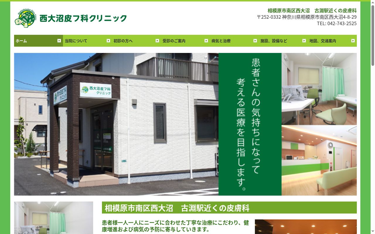 西大沼皮フ科クリニックの公式サイトのスクリーンショット