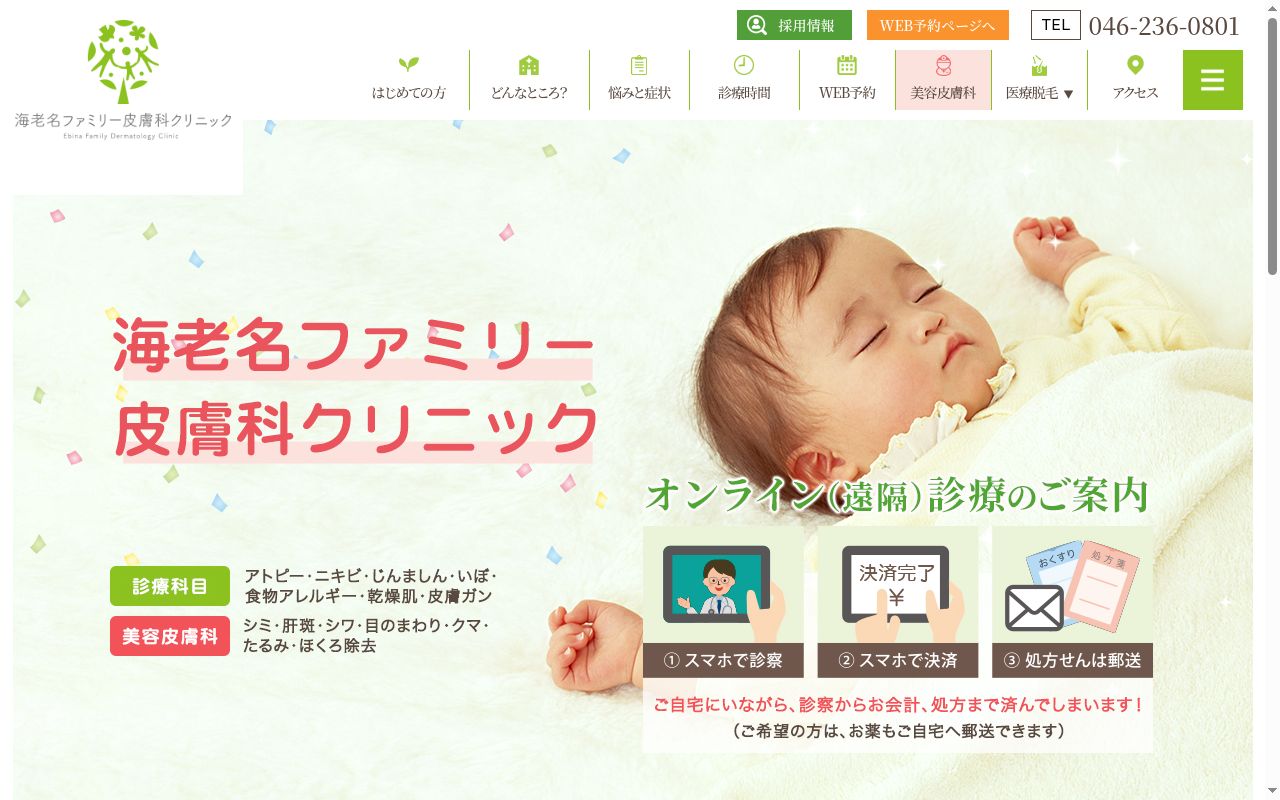 海老名ファミリー皮膚科クリニックの公式サイトのスクリーンショット