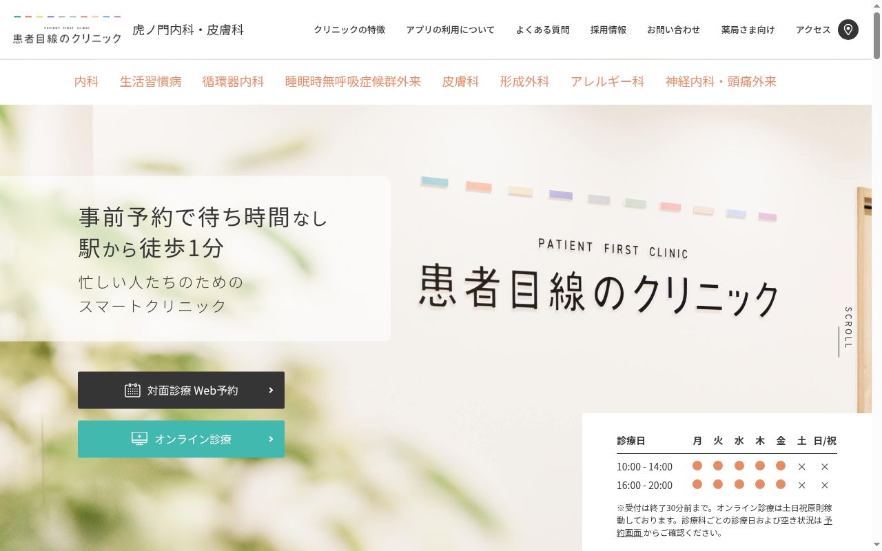 一般社団法人患者目線 患者目線のクリニック 虎ノ門 内科・皮膚科の公式サイトのスクリーンショット