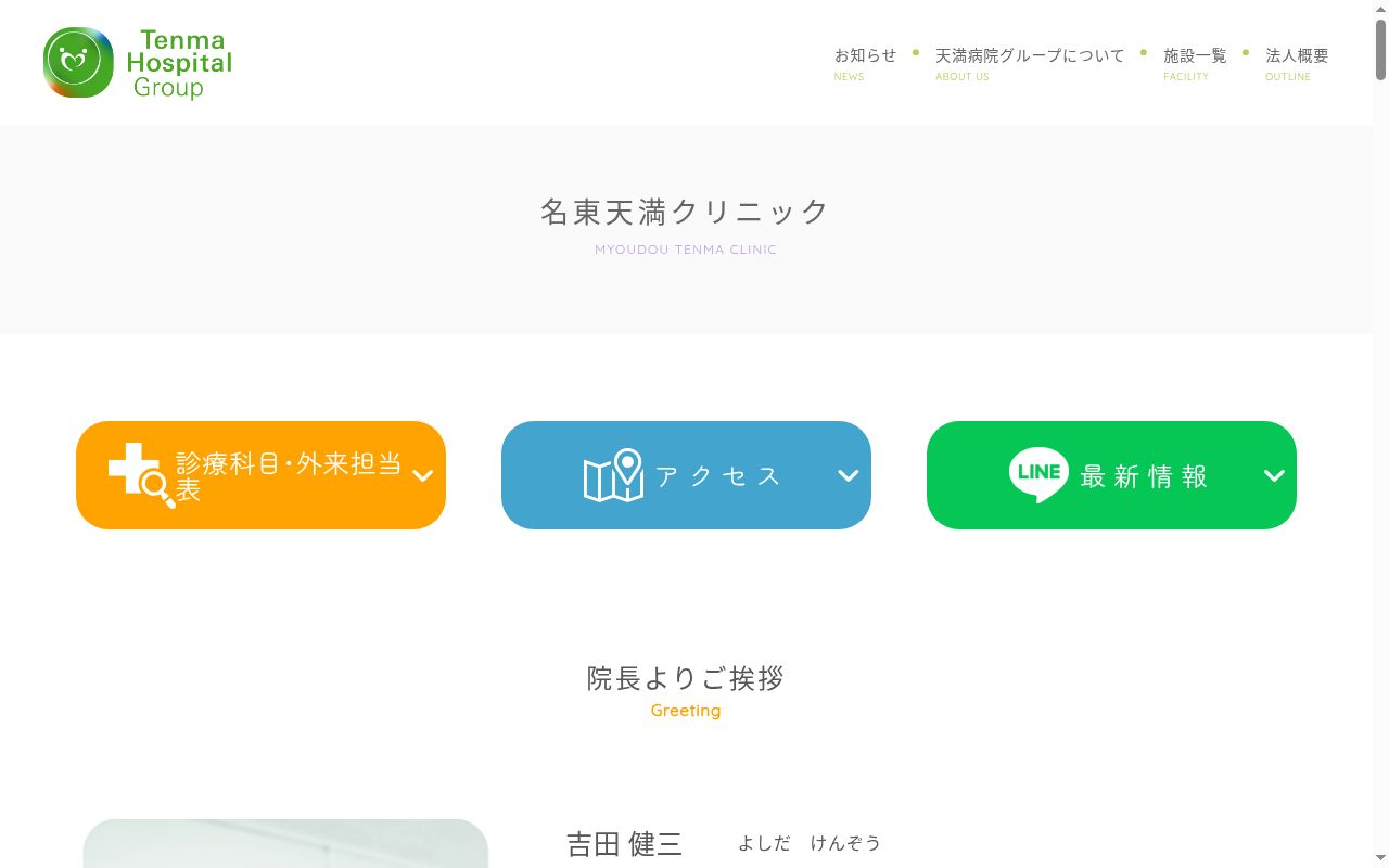 名東天満クリニックの公式サイトのスクリーンショット