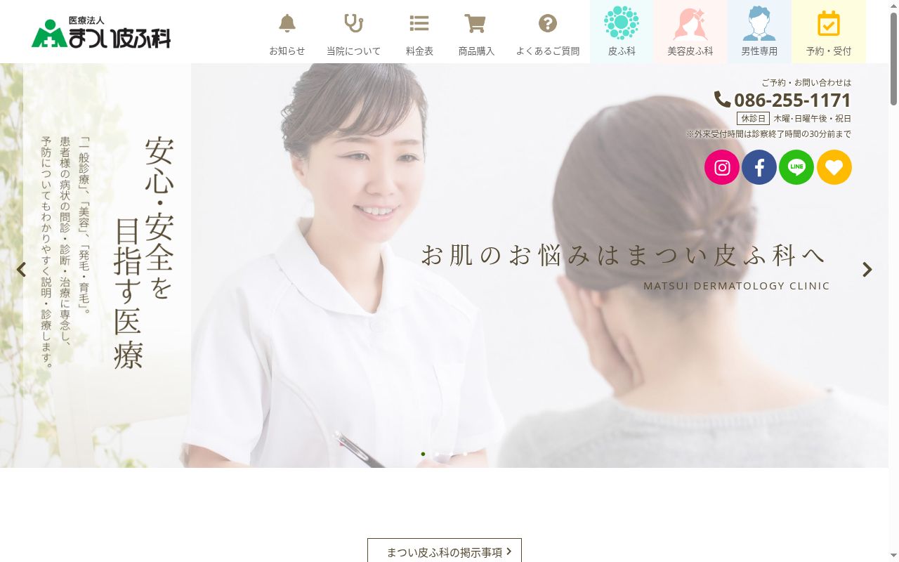 医療法人まつい皮ふ科の公式サイトのスクリーンショット