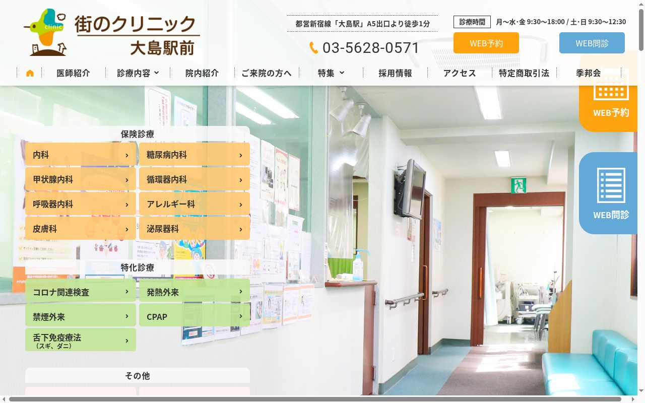医療法人社団季邦会　びやじま内科医院・大島駅前の公式サイトのスクリーンショット