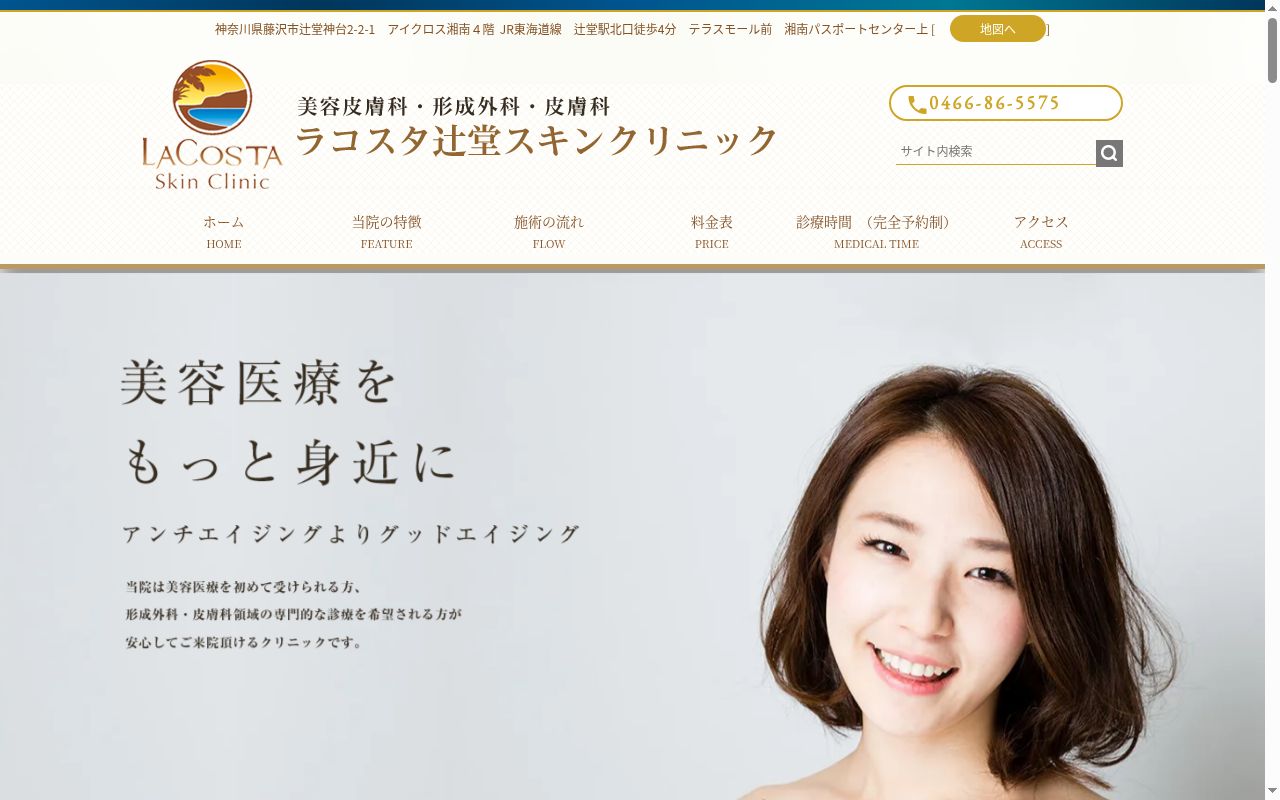 ラコスタ辻堂スキンクリニックの公式サイトのスクリーンショット
