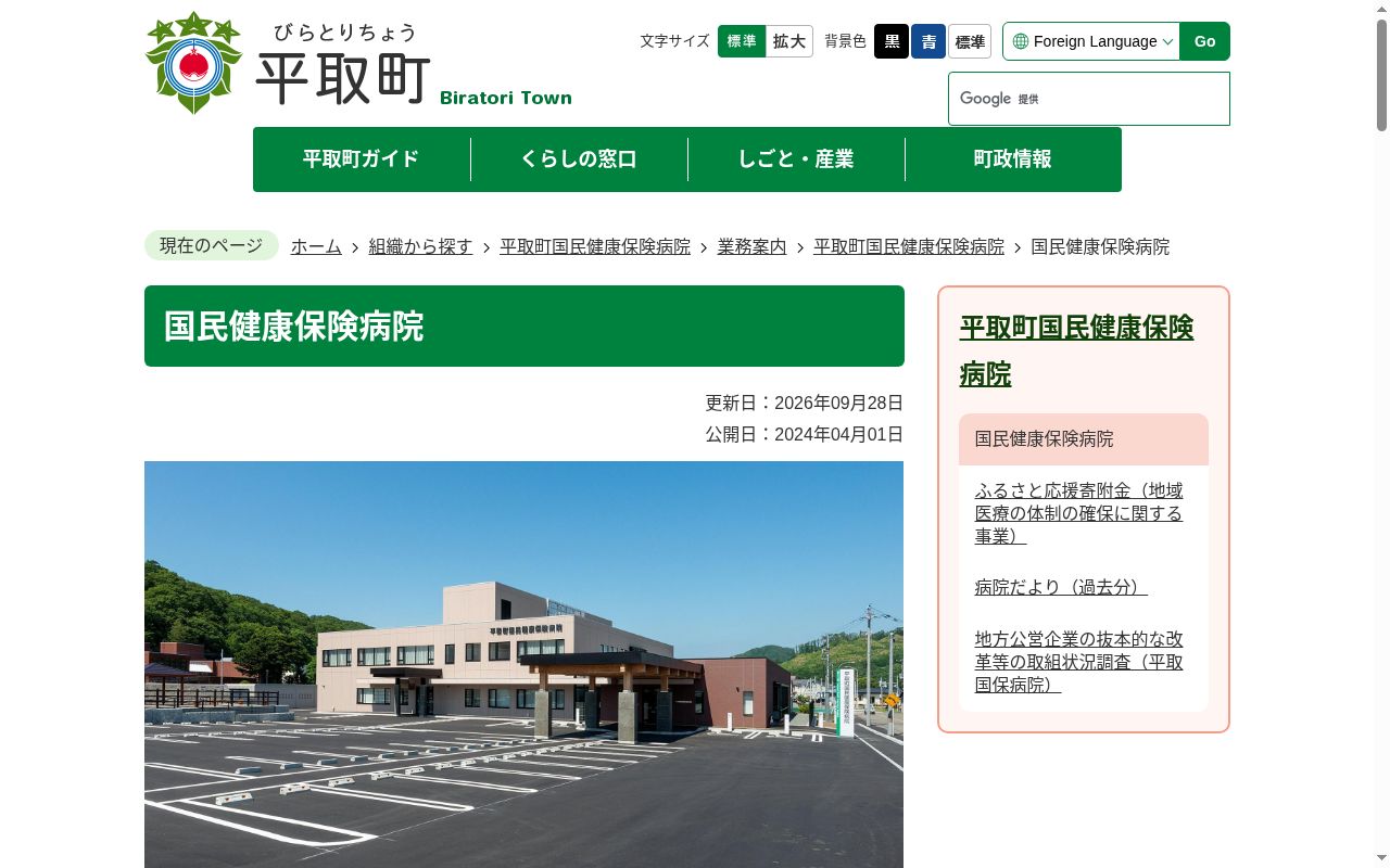 平取町国民健康保険病院の公式サイトのスクリーンショット