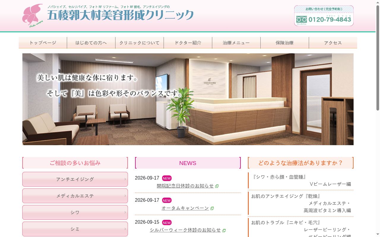 五稜郭大村美容形成クリニックの公式サイトのスクリーンショット