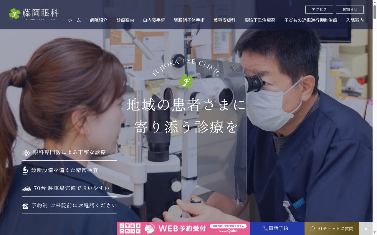 医療法人秀真会 藤岡眼科の公式サイトのスクリーンショット