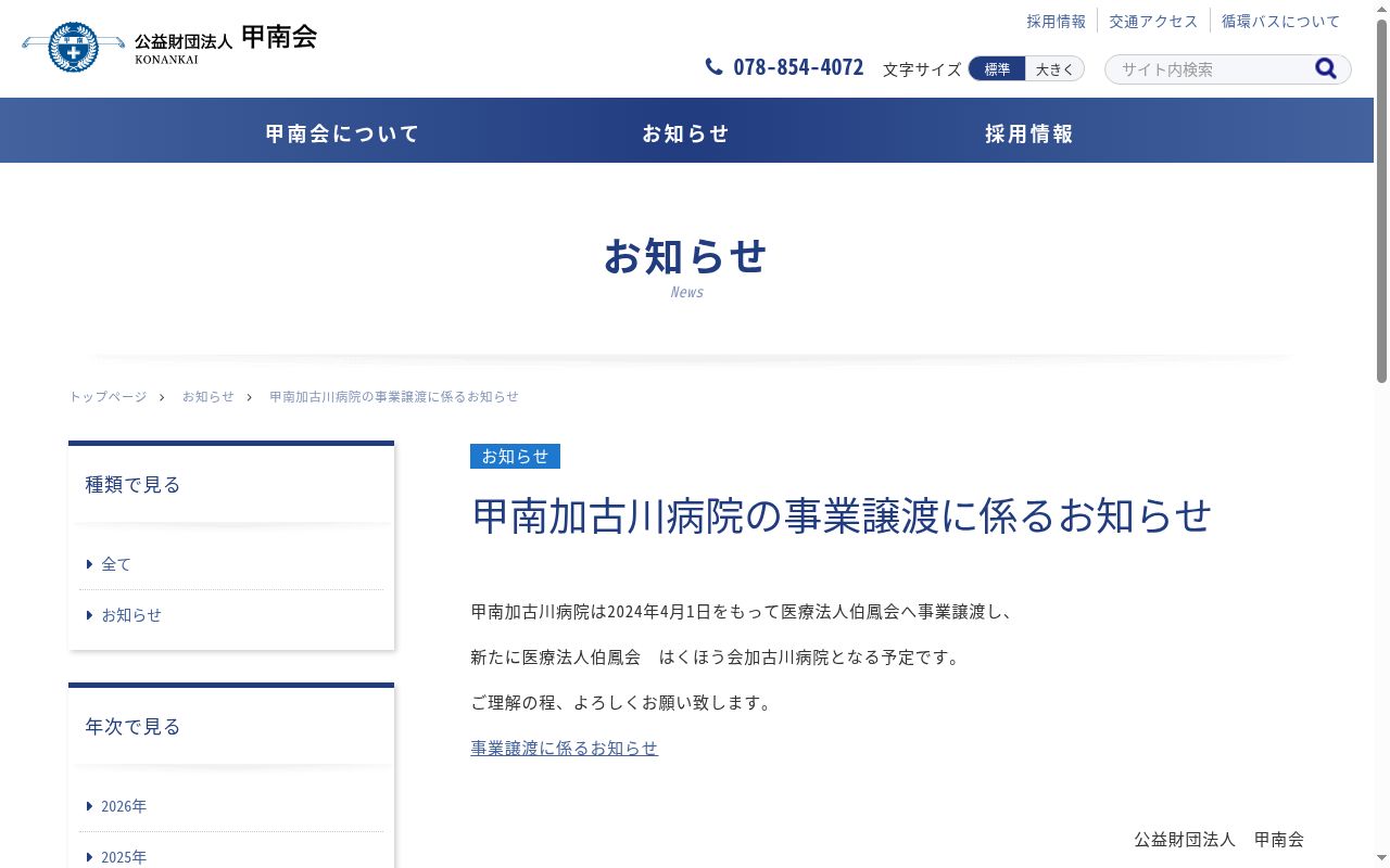 公益財団法人甲南会甲南加古川病院の公式サイトのスクリーンショット