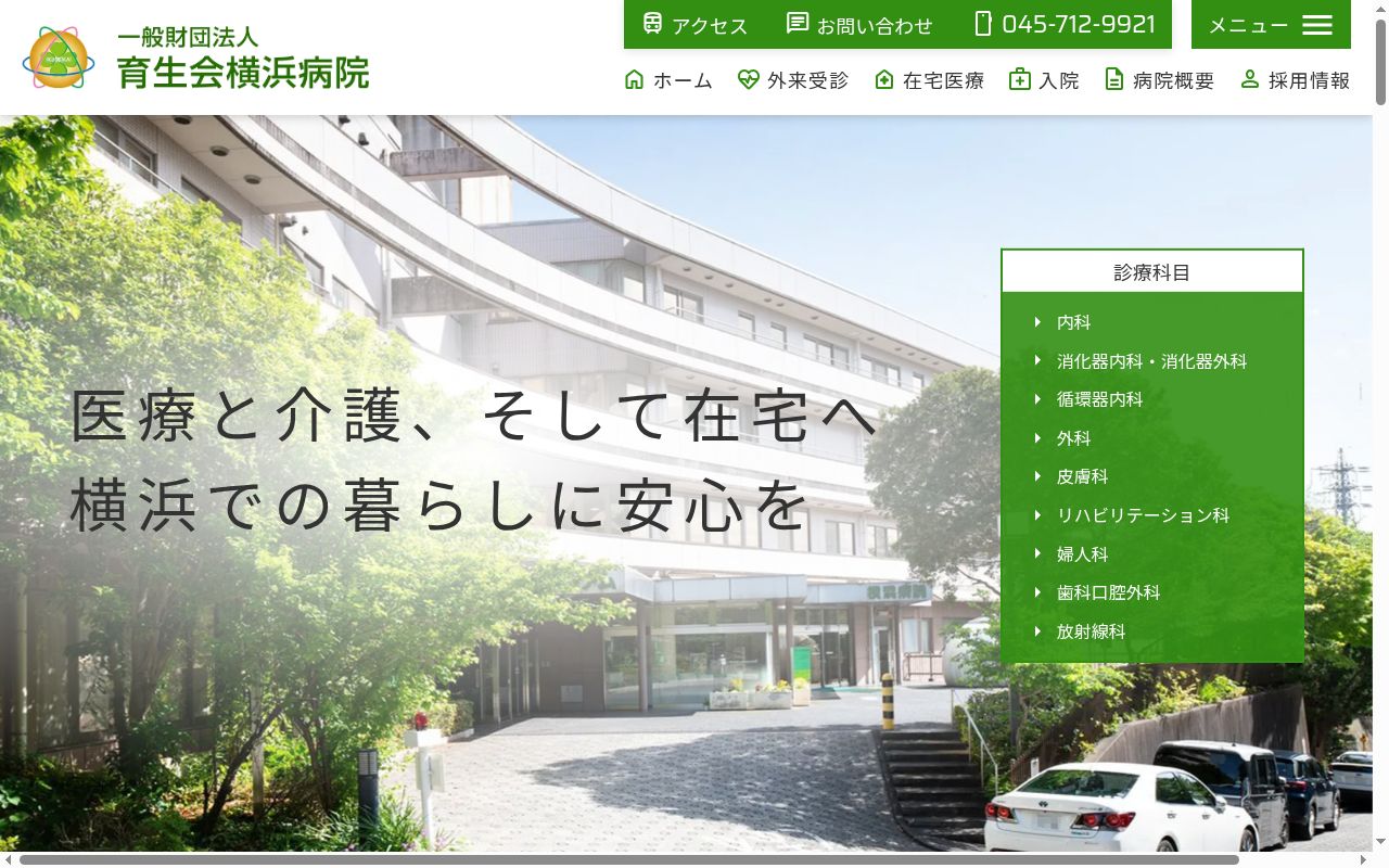一般財団法人 育生会横浜病院の公式サイトのスクリーンショット