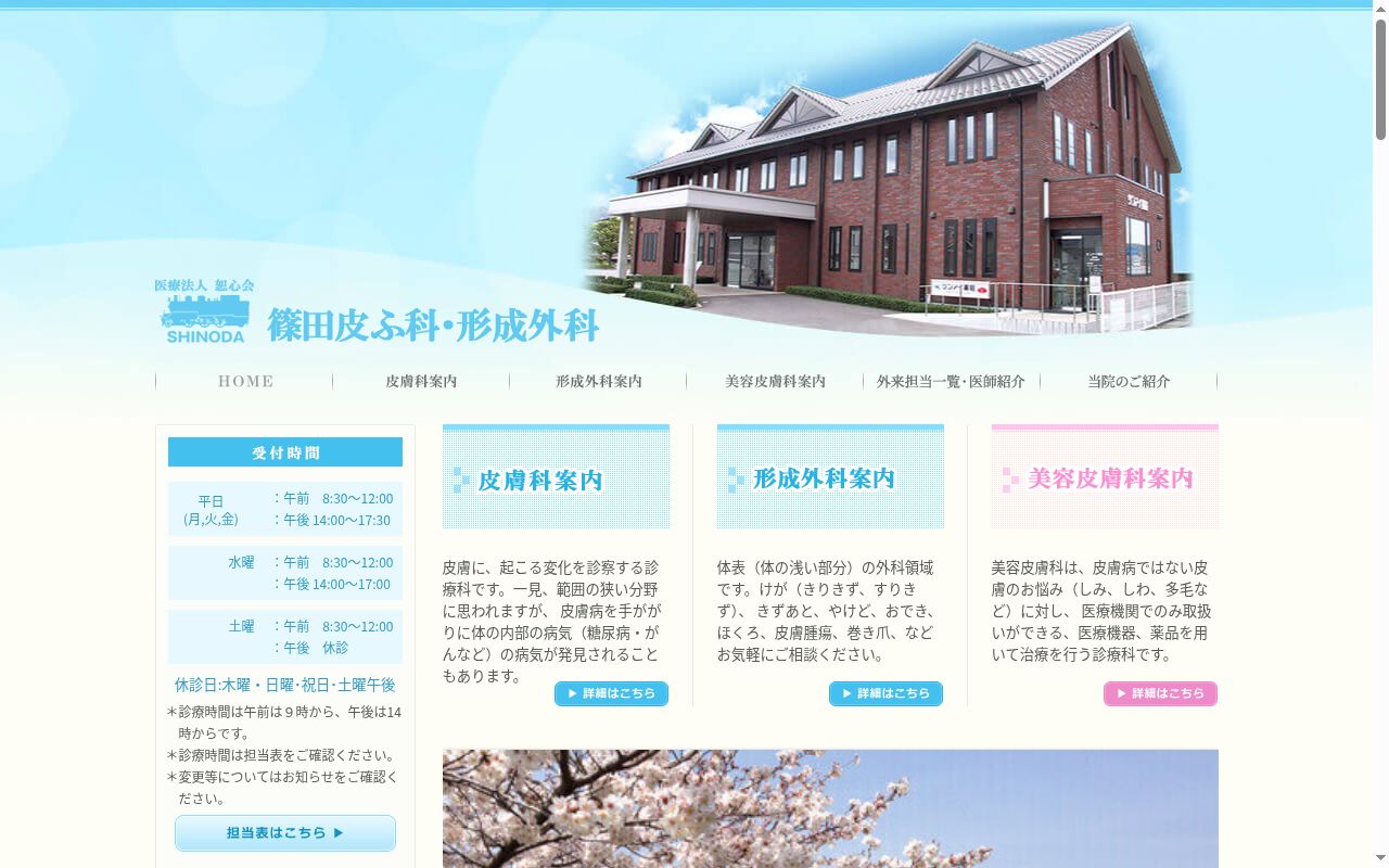 篠田皮ふ科　形成外科の公式サイトのスクリーンショット