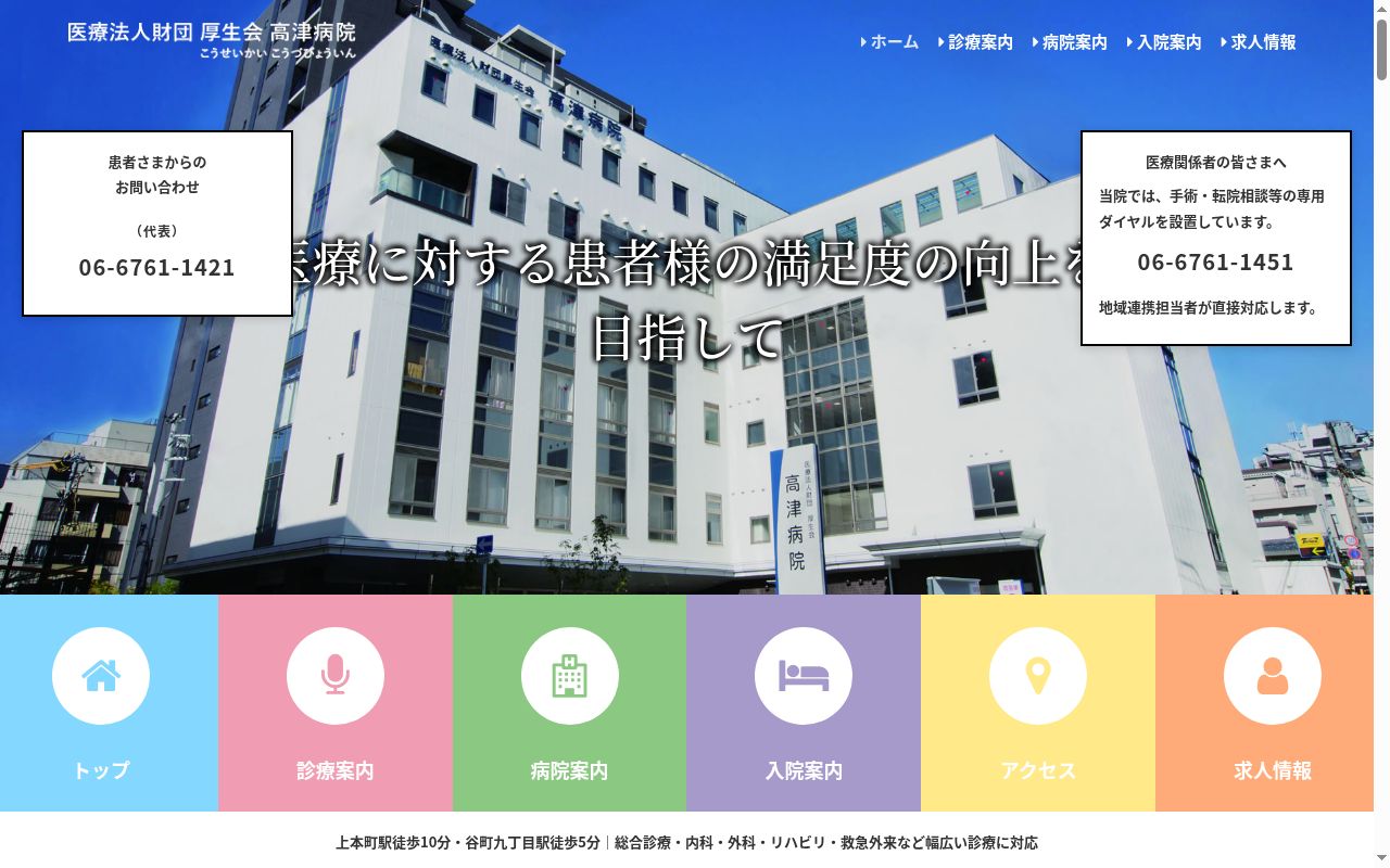 医療法人財団厚生会高津病院の公式サイトのスクリーンショット