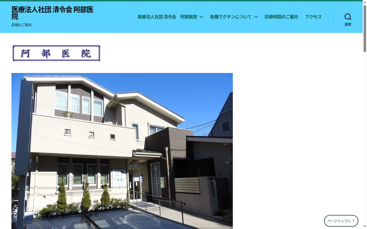 医療法人社団清令会　阿部医院の公式サイトのスクリーンショット