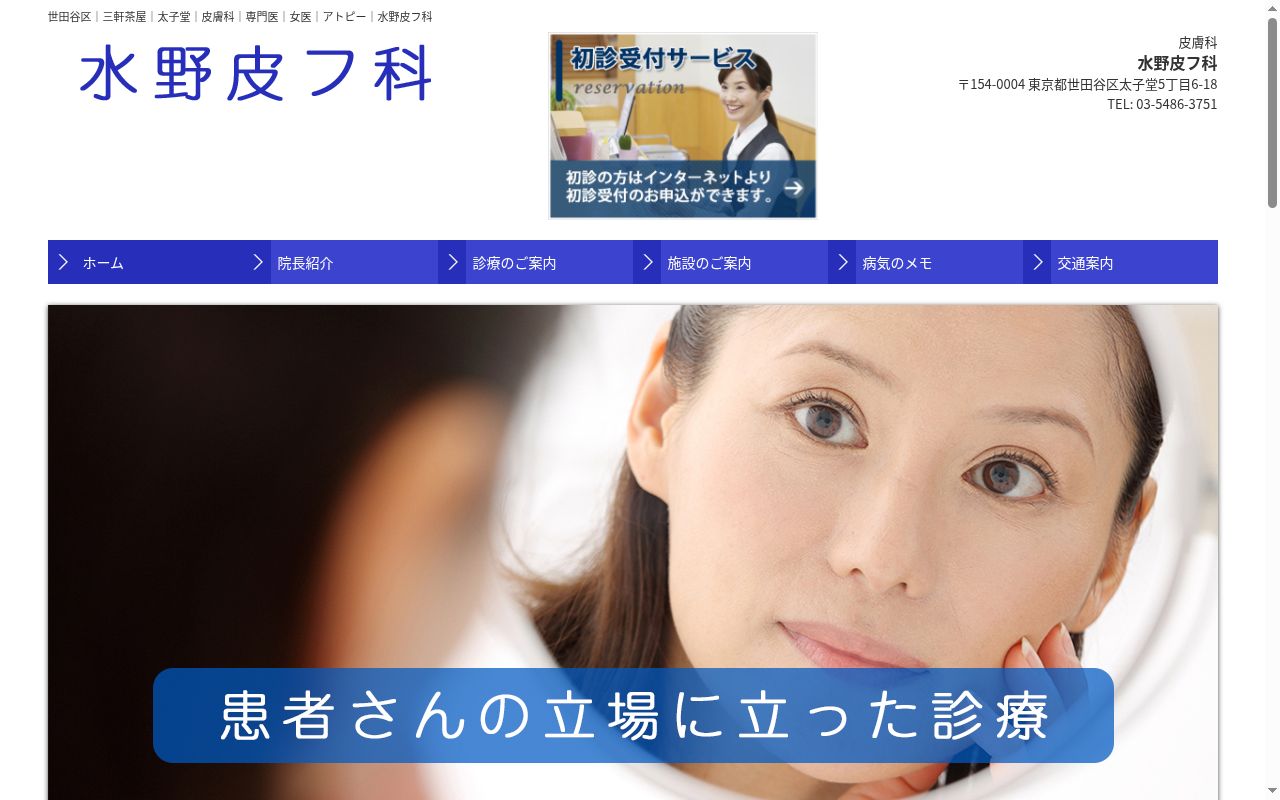 水野皮フ科の公式サイトのスクリーンショット