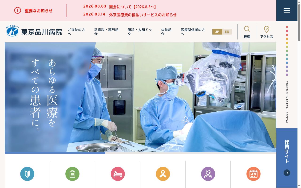 社会医療法人社団東京巨樹の会 東京品川病院の公式サイトのスクリーンショット