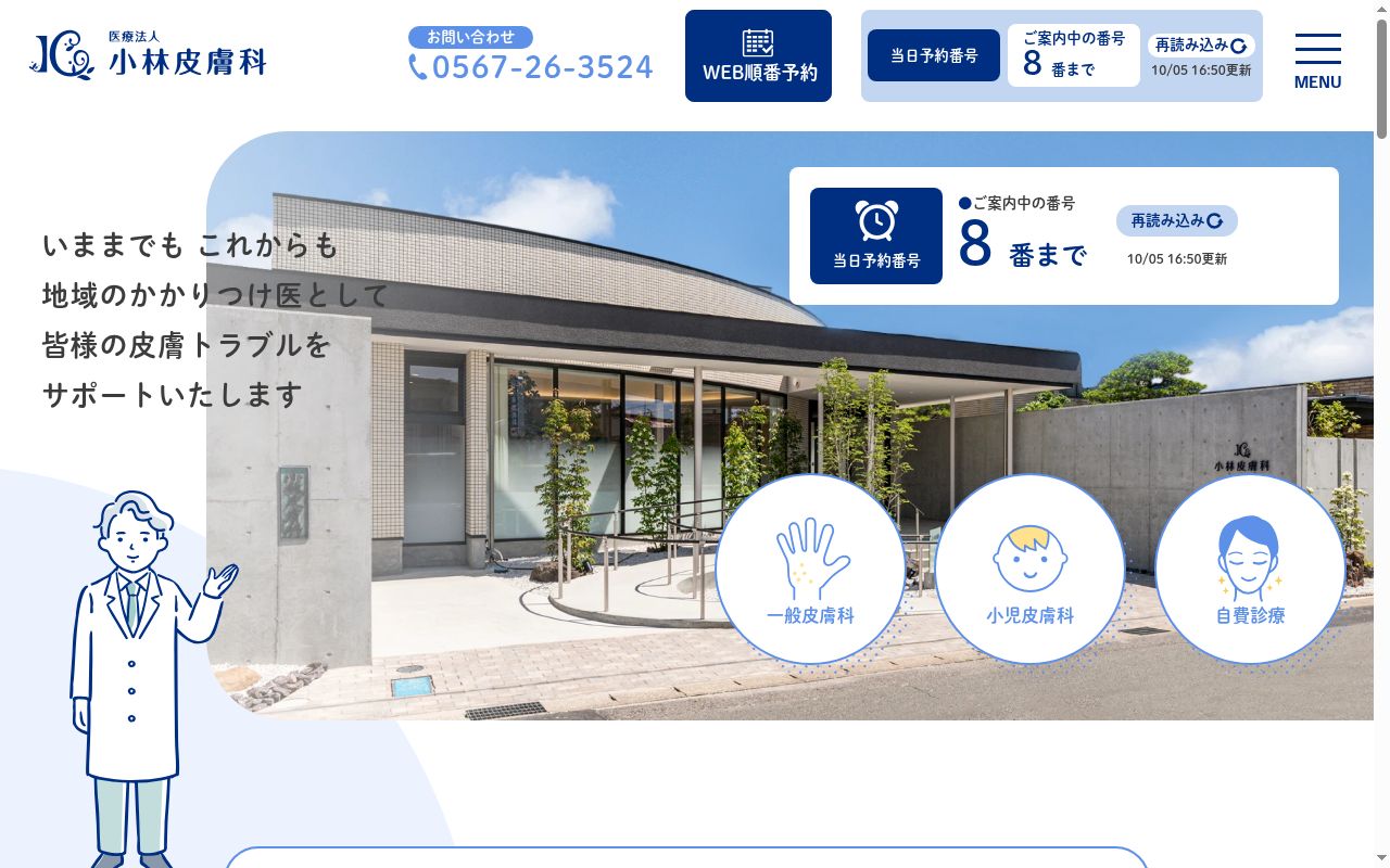 医療法人小林皮膚科の公式サイトのスクリーンショット