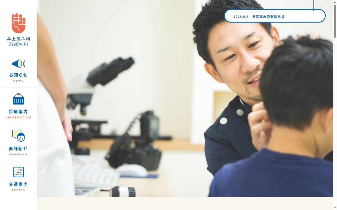 医療法人 井上皮ふ科形成外科の公式サイトのスクリーンショット