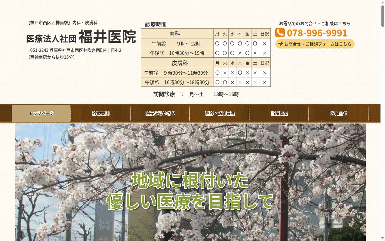 医療法人社団　福井医院の公式サイトのスクリーンショット