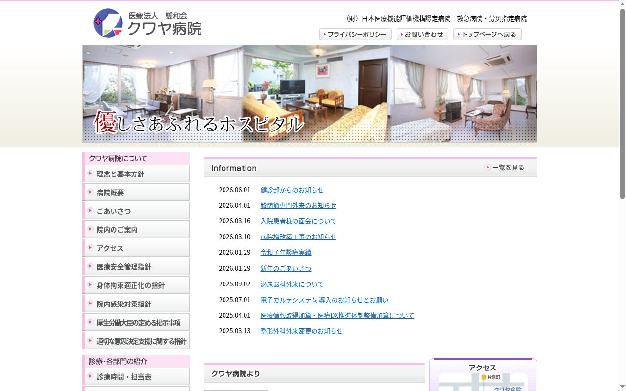 医療法人社団雙和会クワヤ病院の公式サイトのスクリーンショット