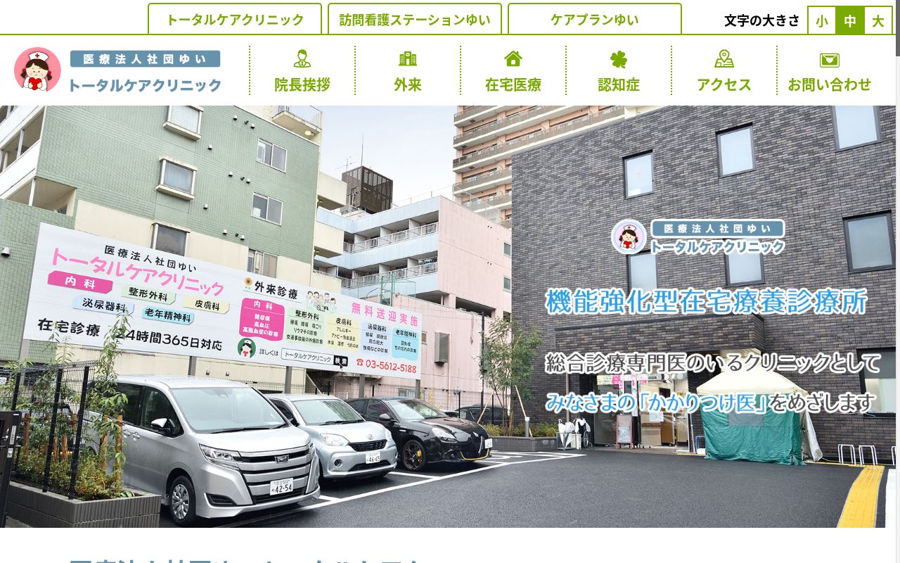 医療法人社団ゆい　トータルケアクリニックの公式サイトのスクリーンショット