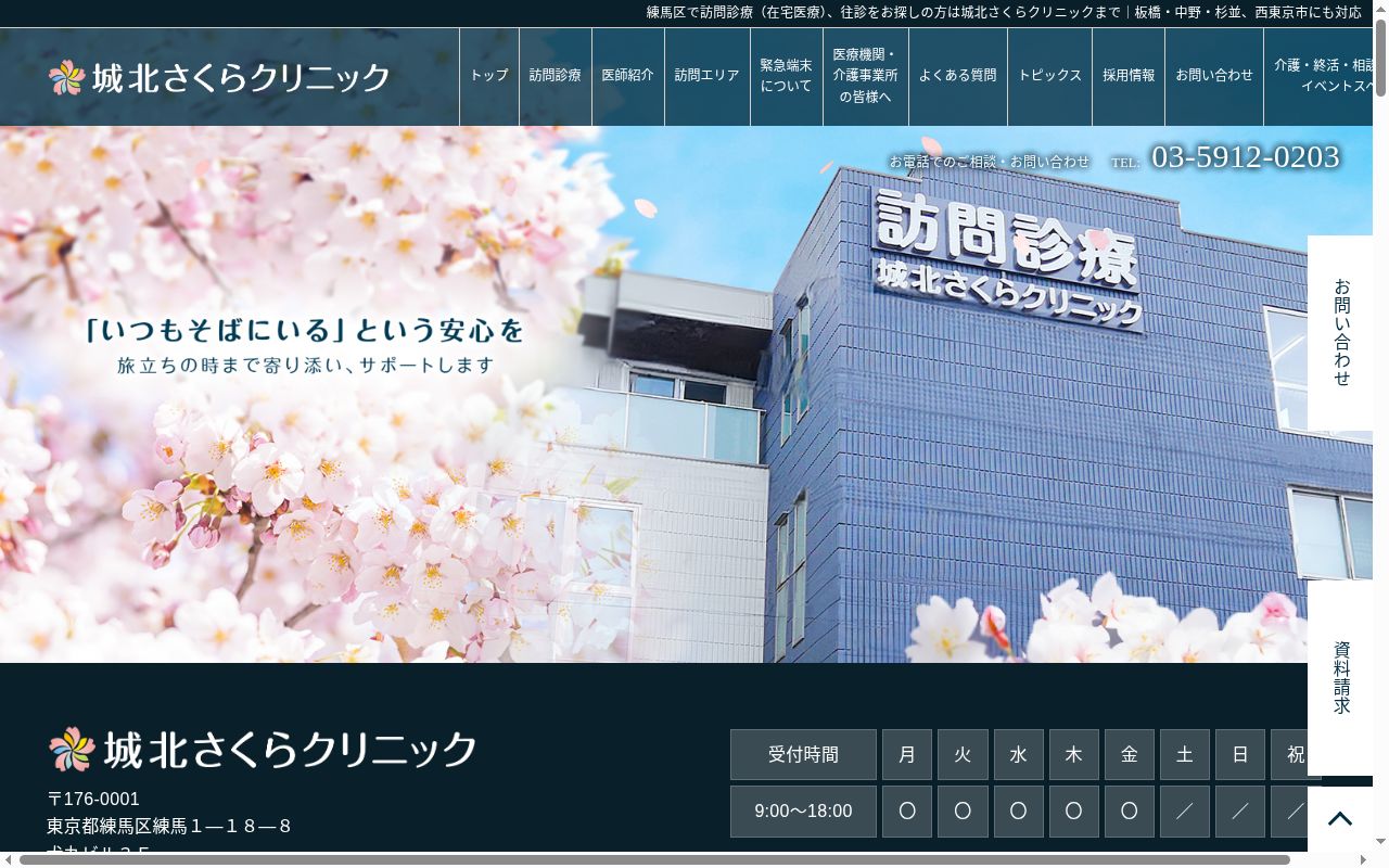 城北さくらクリニックの公式サイトのスクリーンショット