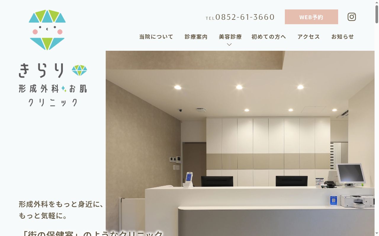 きらり形成外科・お肌クリニックの公式サイトのスクリーンショット