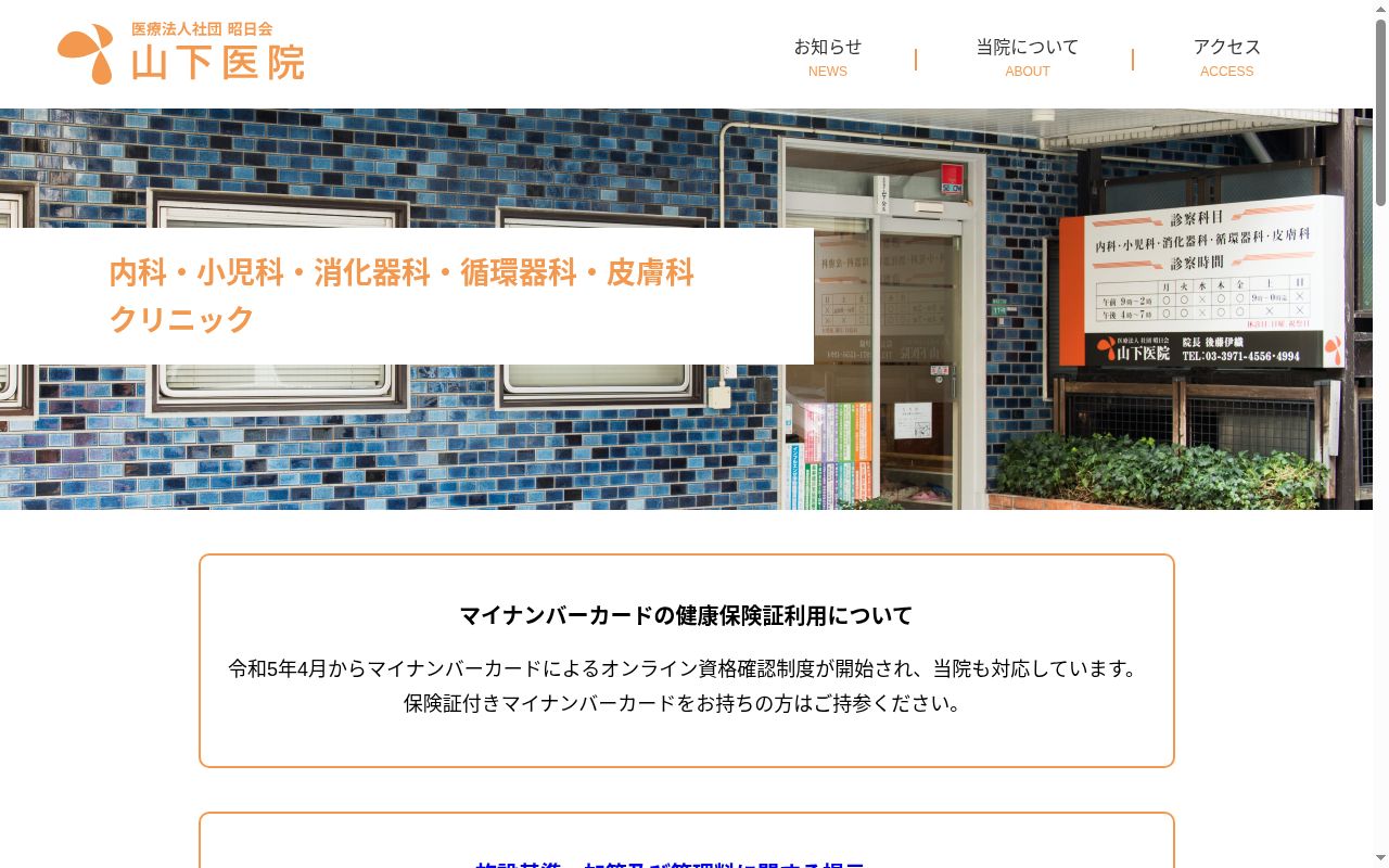 医療法人社団昭日会 山下医院の公式サイトのスクリーンショット