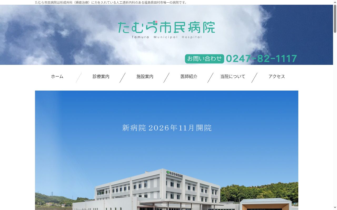たむら市民病院の公式サイトのスクリーンショット