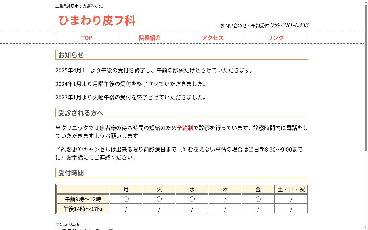 ひまわり皮フ科の公式サイトのスクリーンショット