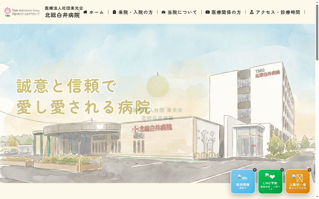 医療法人社団東光会 北総白井病院の公式サイトのスクリーンショット