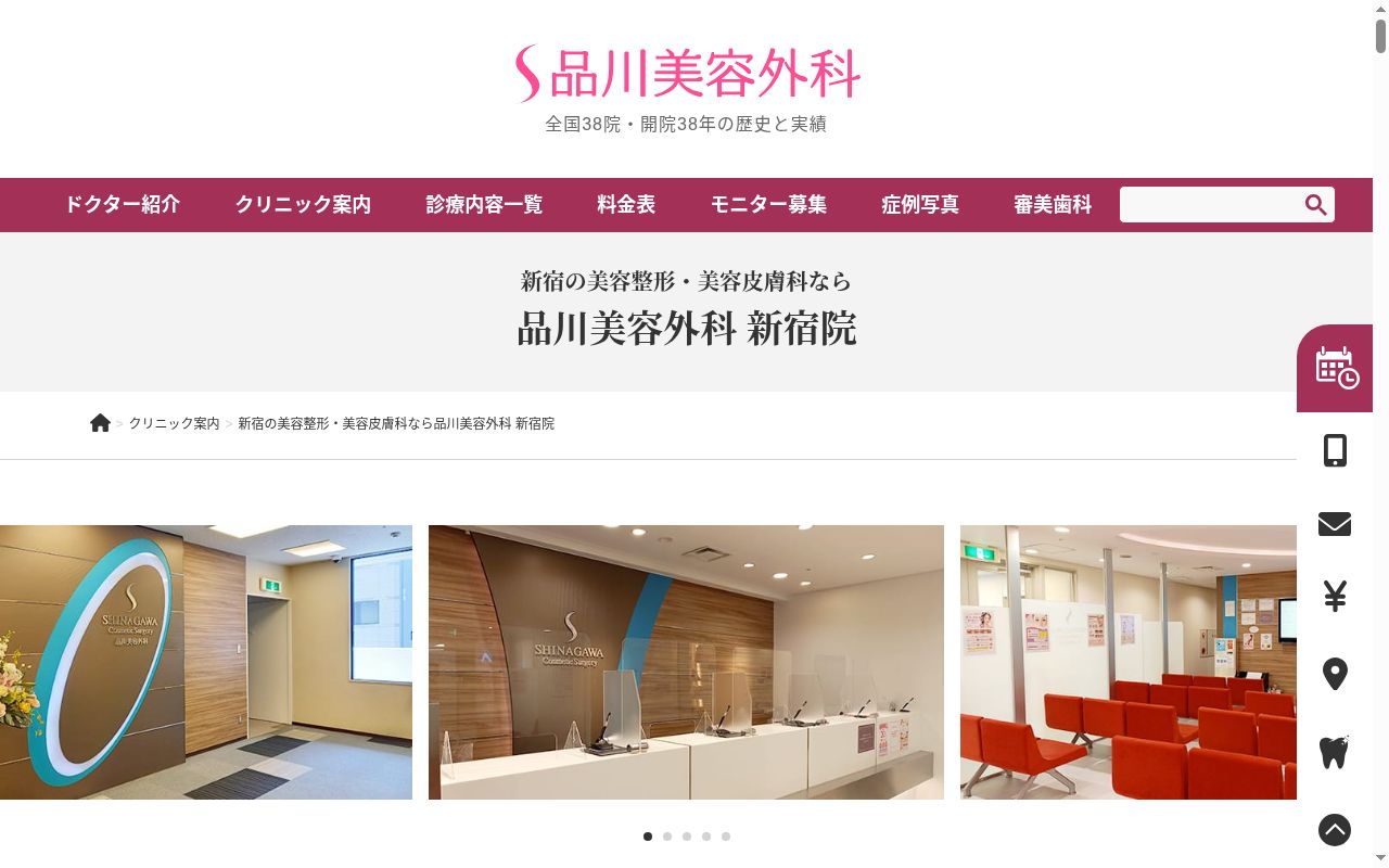 品川美容外科新宿院の公式サイトのスクリーンショット