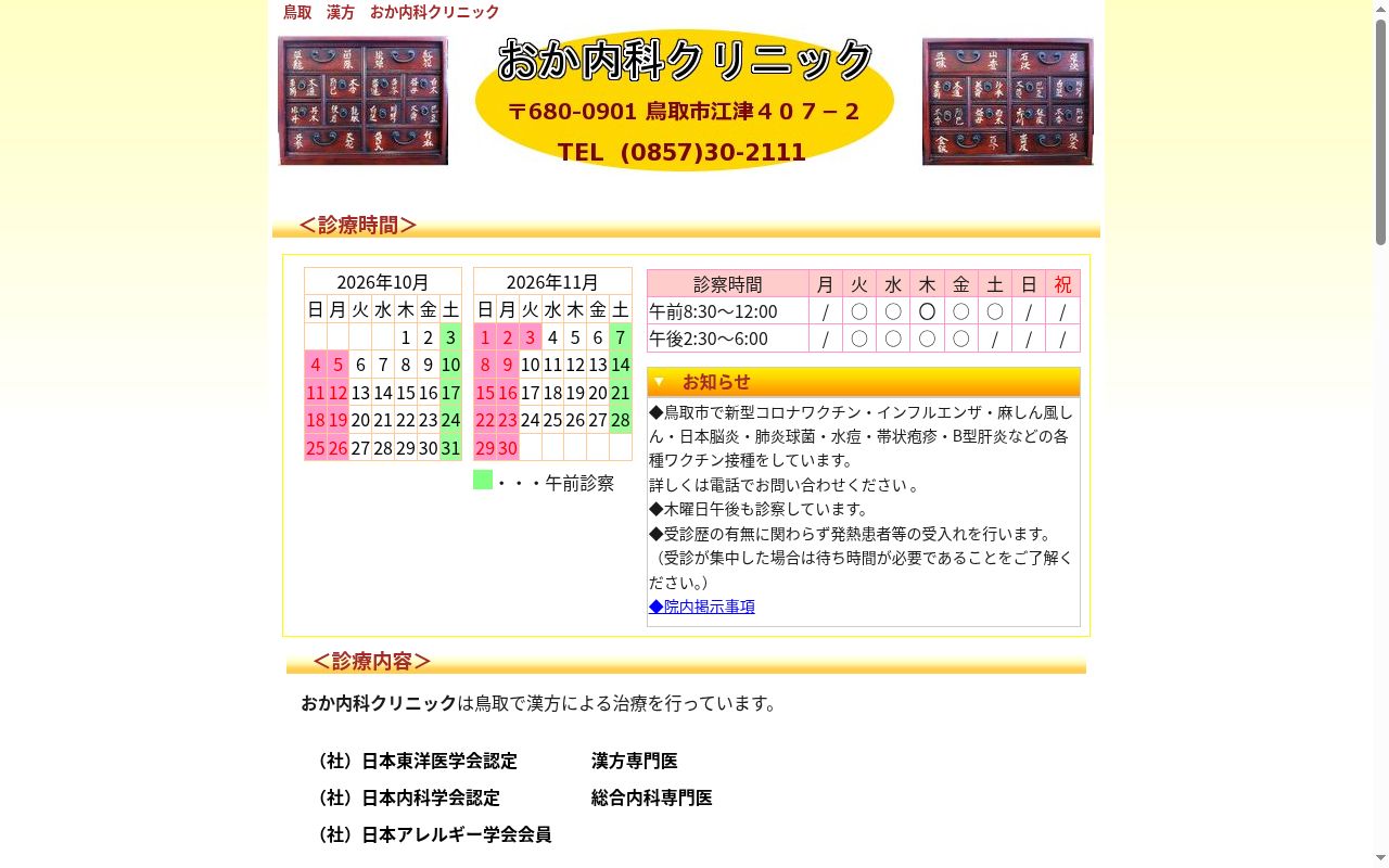 おか内科クリニックの公式サイトのスクリーンショット