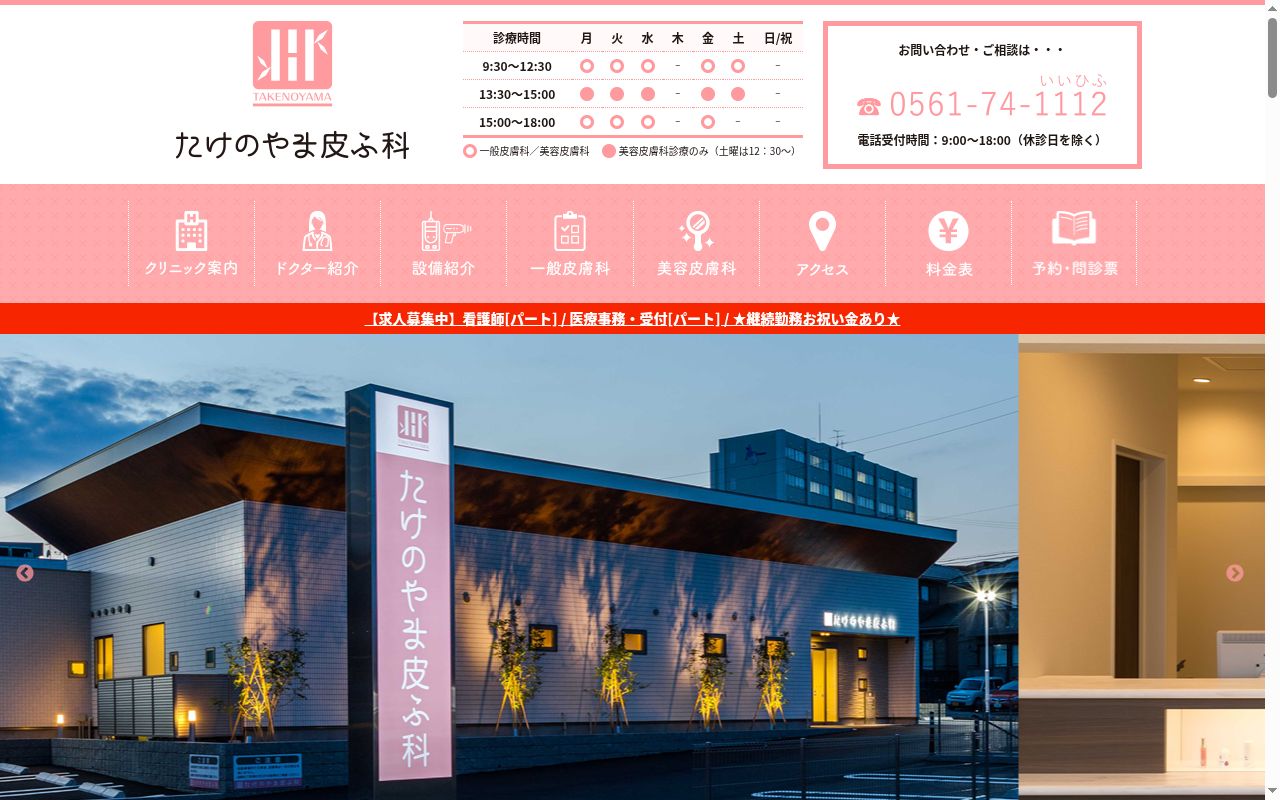 たけのやま皮ふ科の公式サイトのスクリーンショット