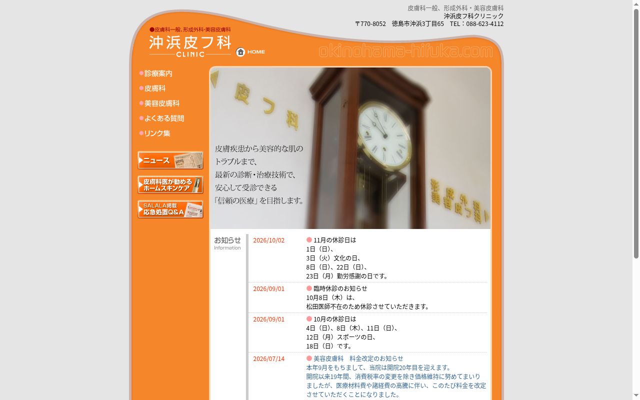 沖浜皮フ科クリニックの公式サイトのスクリーンショット